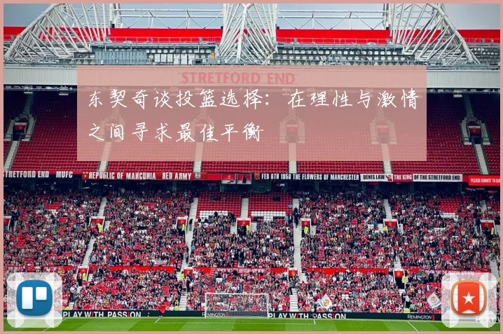 东契奇谈投篮选择：在理性与激情之间寻求最佳平衡