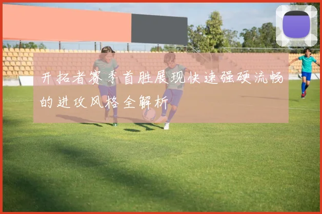 开拓者赛季首胜展现快速强硬流畅的进攻风格全解析