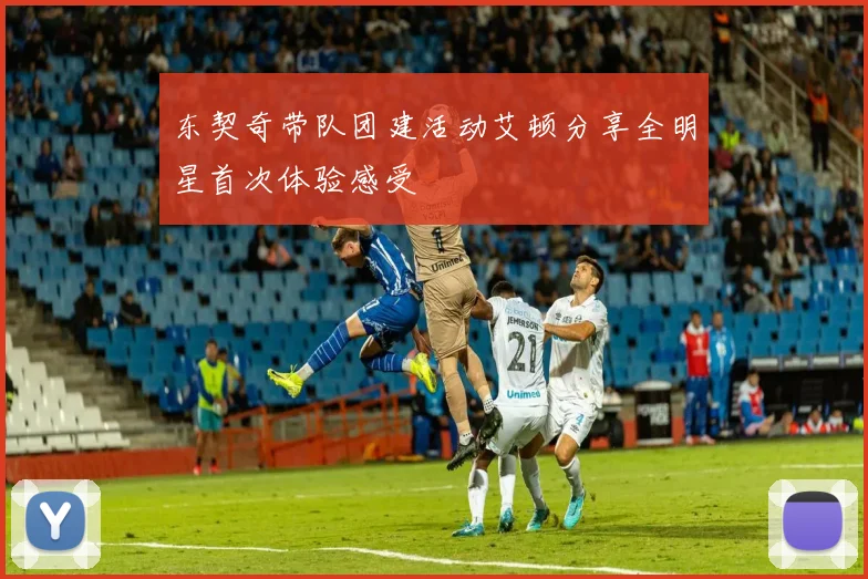 东契奇带队团建活动艾顿分享全明星首次体验感受