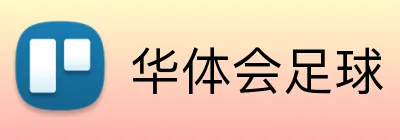 华体会足球 Logo